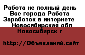 Работа не полный день - Все города Работа » Заработок в интернете   . Новосибирская обл.,Новосибирск г.